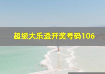 超级大乐透开奖号码106