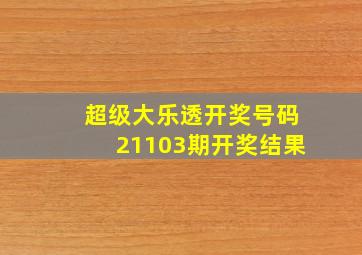 超级大乐透开奖号码21103期开奖结果