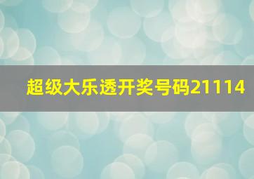 超级大乐透开奖号码21114