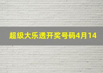 超级大乐透开奖号码4月14