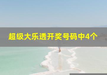 超级大乐透开奖号码中4个