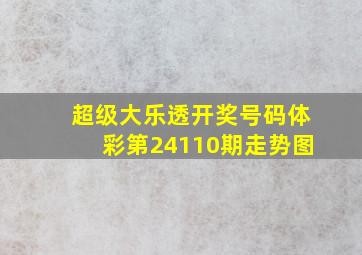 超级大乐透开奖号码体彩第24110期走势图