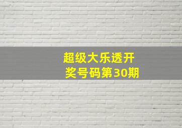 超级大乐透开奖号码第30期