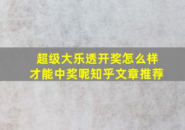 超级大乐透开奖怎么样才能中奖呢知乎文章推荐