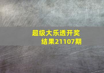 超级大乐透开奖结果21107期