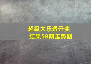 超级大乐透开奖结果58期走势图