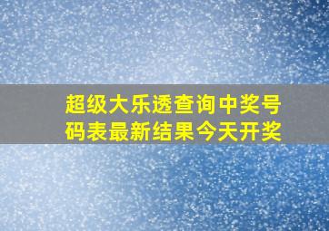 超级大乐透查询中奖号码表最新结果今天开奖