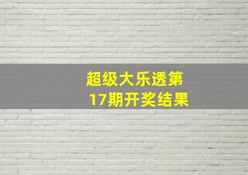 超级大乐透第17期开奖结果