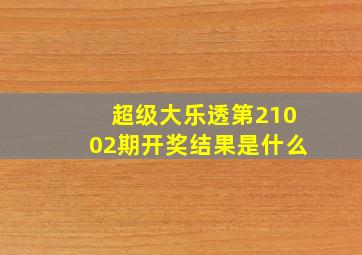 超级大乐透第21002期开奖结果是什么