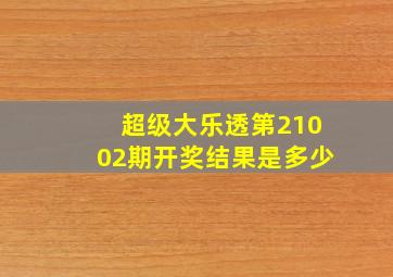 超级大乐透第21002期开奖结果是多少