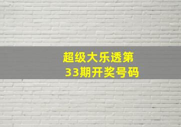 超级大乐透第33期开奖号码