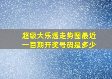 超级大乐透走势图最近一百期开奖号码是多少