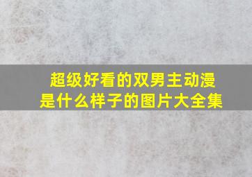 超级好看的双男主动漫是什么样子的图片大全集