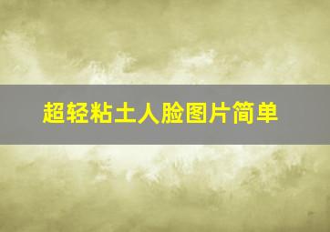 超轻粘土人脸图片简单