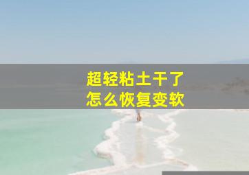 超轻粘土干了怎么恢复变软