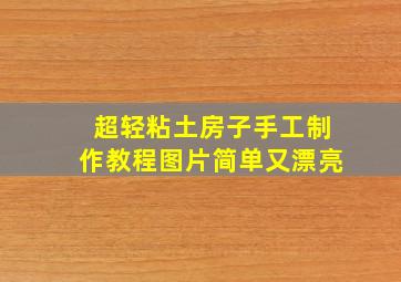 超轻粘土房子手工制作教程图片简单又漂亮