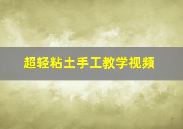 超轻粘土手工教学视频