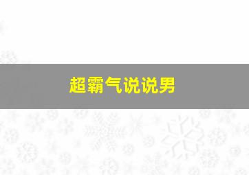 超霸气说说男