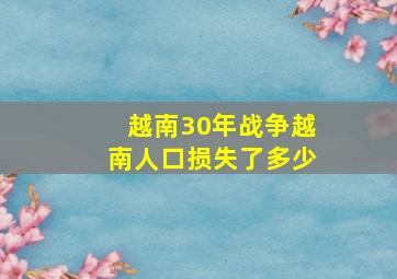 越南30年战争越南人口损失了多少