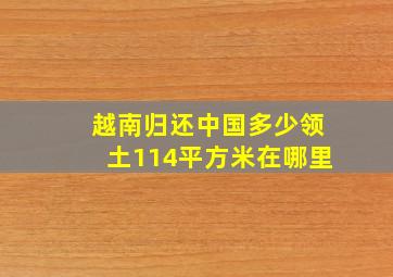 越南归还中国多少领土114平方米在哪里