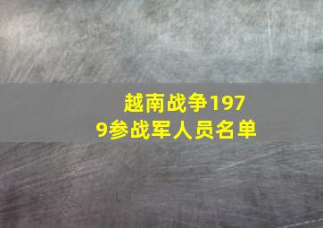 越南战争1979参战军人员名单