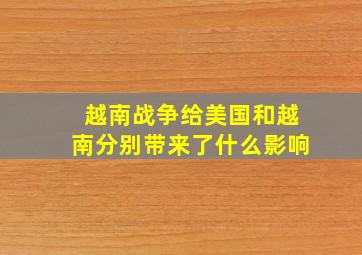 越南战争给美国和越南分别带来了什么影响