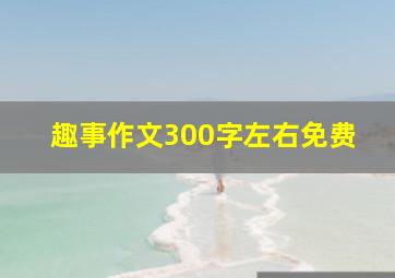 趣事作文300字左右免费