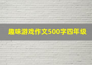 趣味游戏作文500字四年级