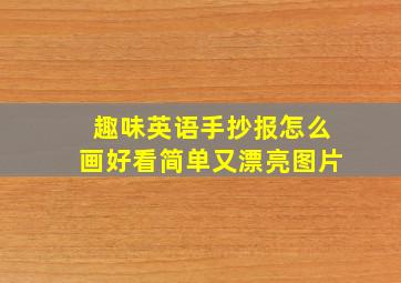 趣味英语手抄报怎么画好看简单又漂亮图片