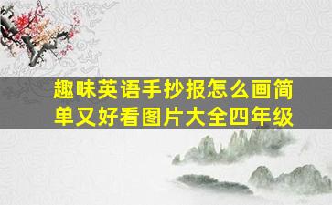 趣味英语手抄报怎么画简单又好看图片大全四年级