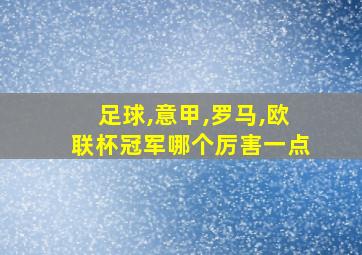 足球,意甲,罗马,欧联杯冠军哪个厉害一点