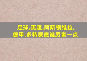 足球,英超,阿斯顿维拉,德甲,多特蒙德谁厉害一点