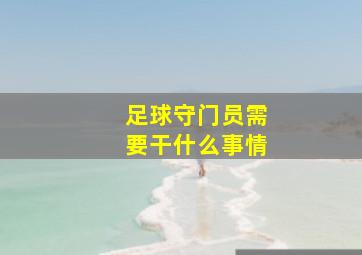 足球守门员需要干什么事情