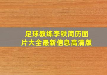 足球教练李铁简历图片大全最新信息高清版