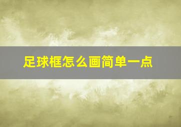 足球框怎么画简单一点