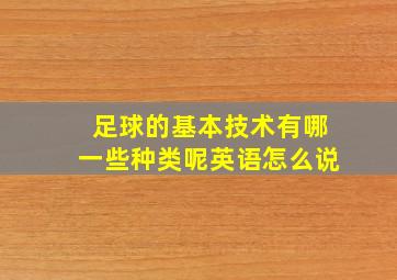 足球的基本技术有哪一些种类呢英语怎么说