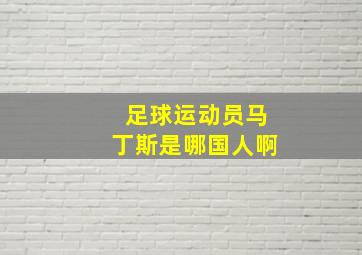 足球运动员马丁斯是哪国人啊