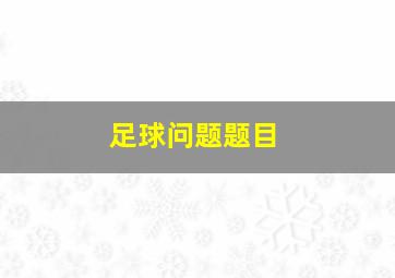 足球问题题目