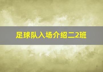 足球队入场介绍二2班