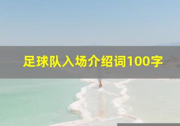 足球队入场介绍词100字