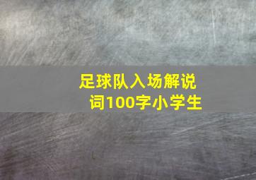 足球队入场解说词100字小学生