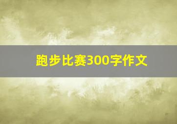 跑步比赛300字作文