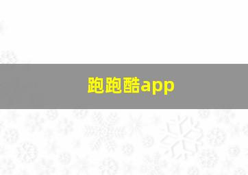 跑跑酷app