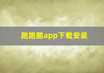 跑跑酷app下载安装