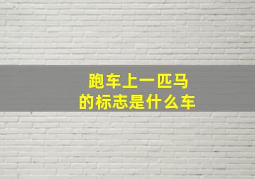 跑车上一匹马的标志是什么车