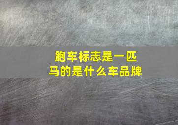 跑车标志是一匹马的是什么车品牌