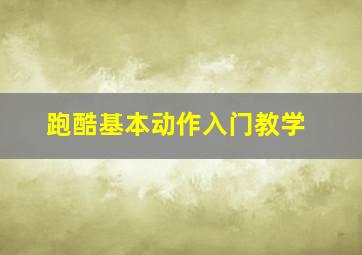 跑酷基本动作入门教学