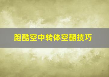 跑酷空中转体空翻技巧