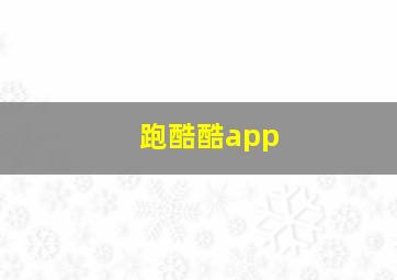 跑酷酷app