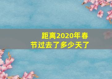 距离2020年春节过去了多少天了